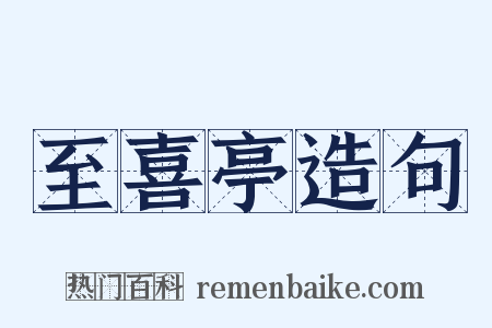 至喜亭造句是什么意思的图片